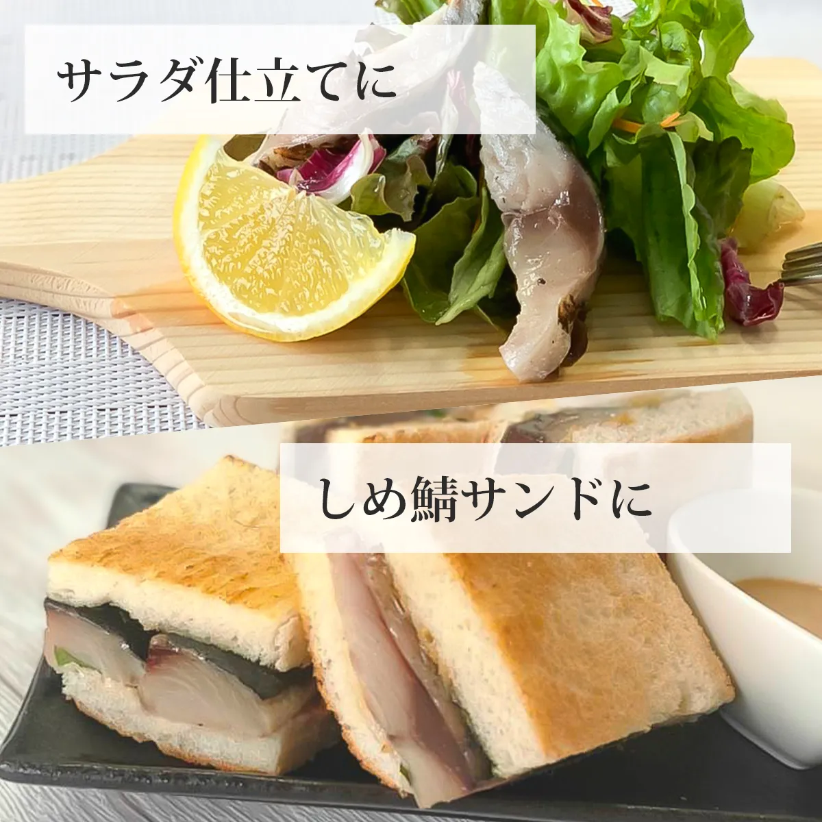 炙りしめ鯖のレシピ1