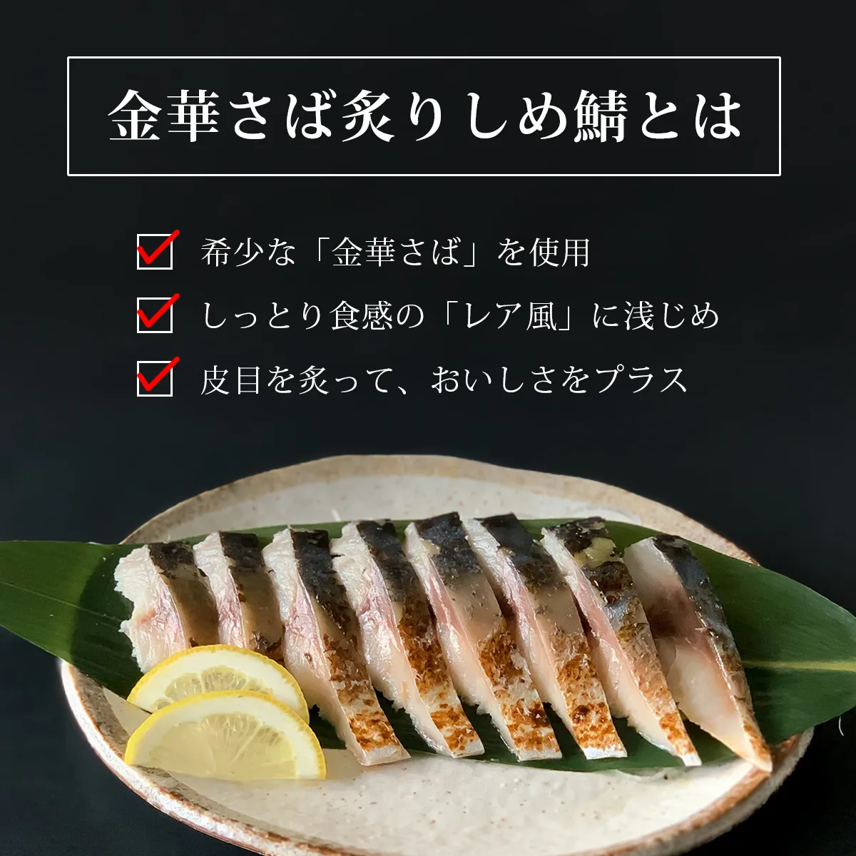 訳あり炙りしめ鯖のおすすめポイント