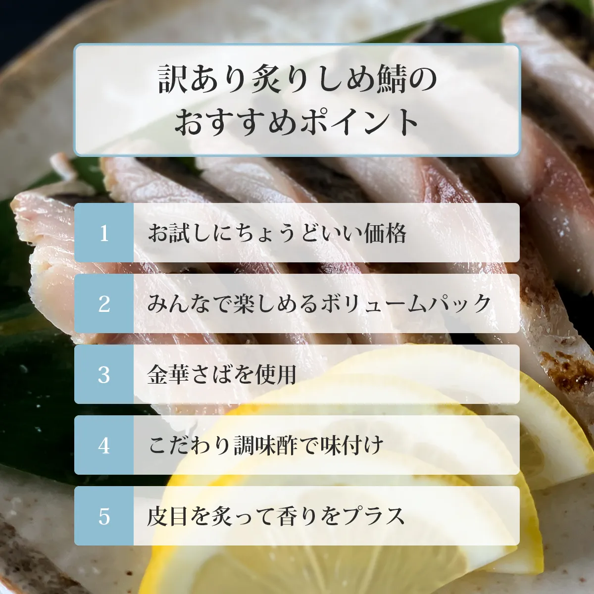 訳あり炙りしめ鯖のおすすめポイント