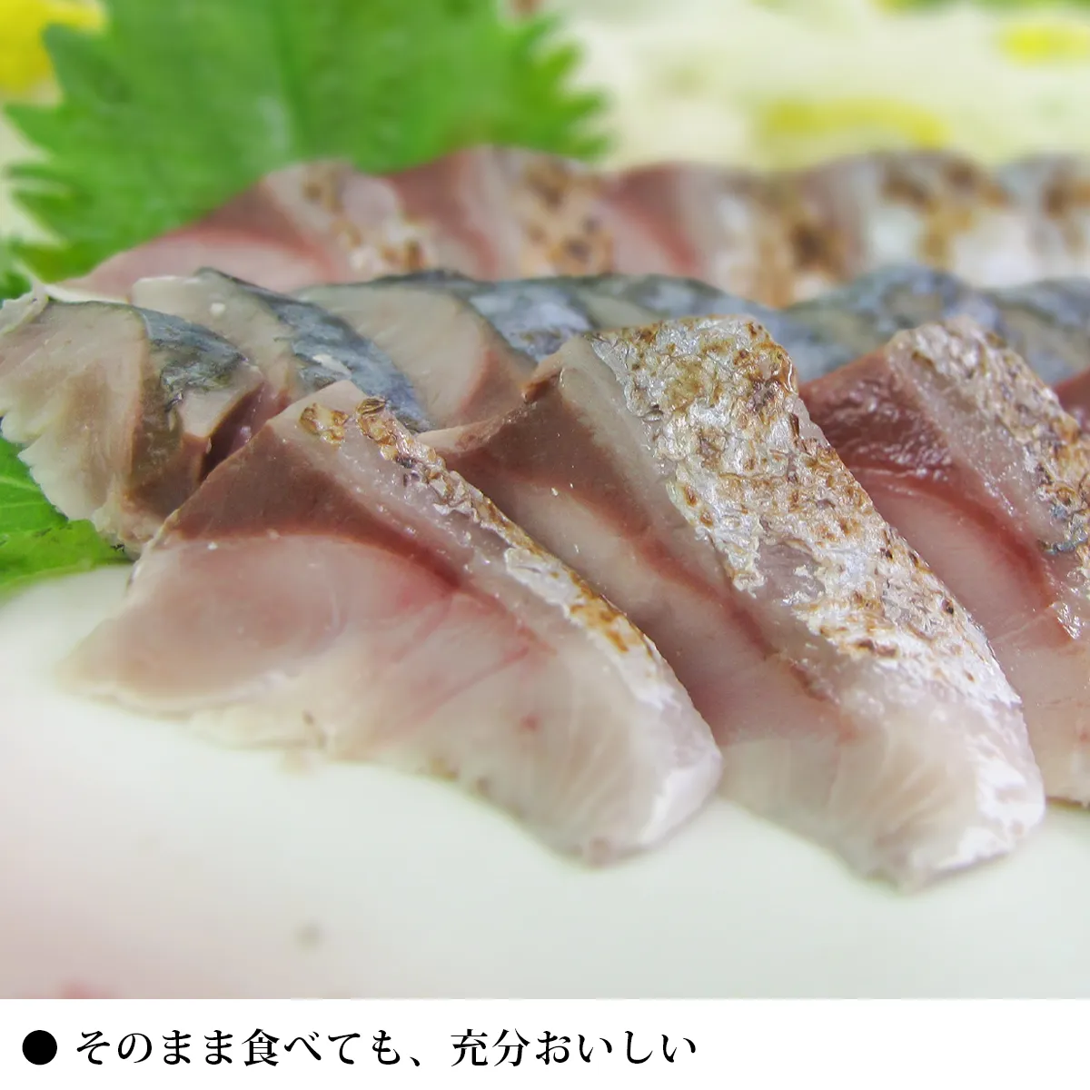 炙りしめ鯖の食べ方その1 そのまま