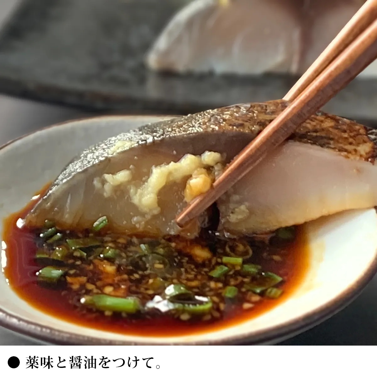 炙りしめ鯖の食べ方その2 醤油と薬味を付けて