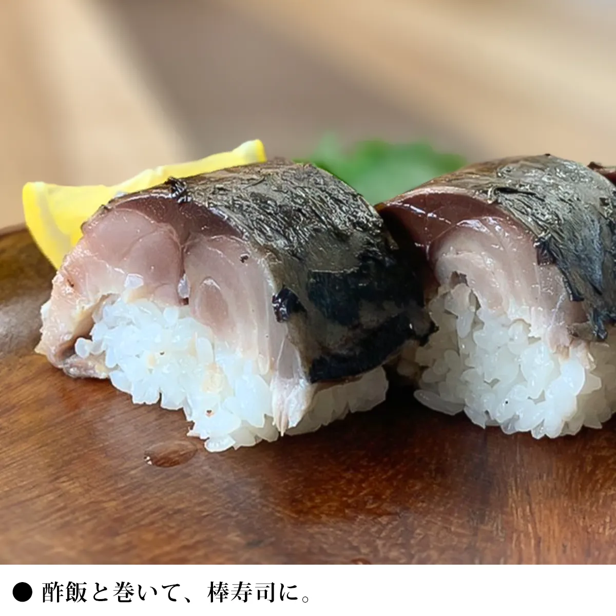 炙りしめ鯖の食べ方その3 酢飯と巻いて、棒寿司に