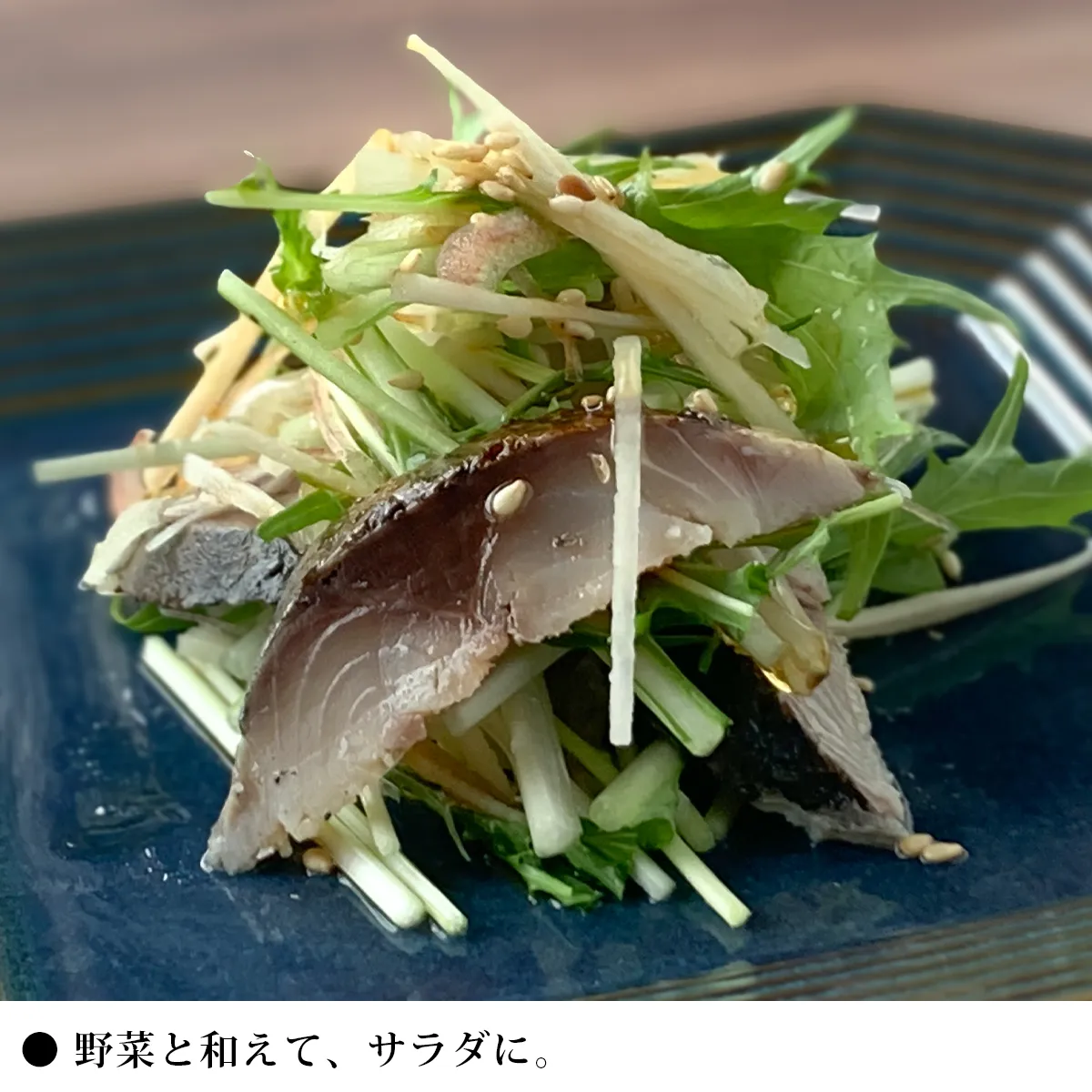 炙りしめ鯖の食べ方その4 野菜と和えて、サラダに