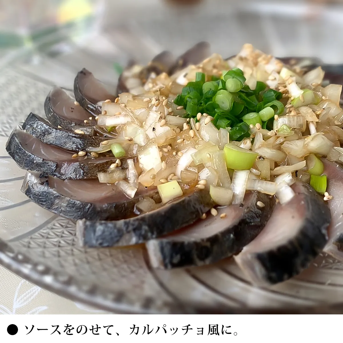 炙りしめ鯖の食べ方その5 ソースをのせて、カルパッチョ風に
