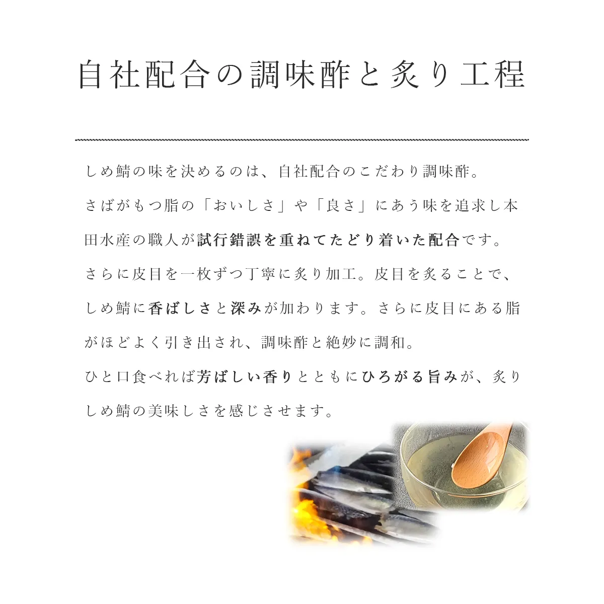 自家配合の調味酢で味付、皮目を炙り加工