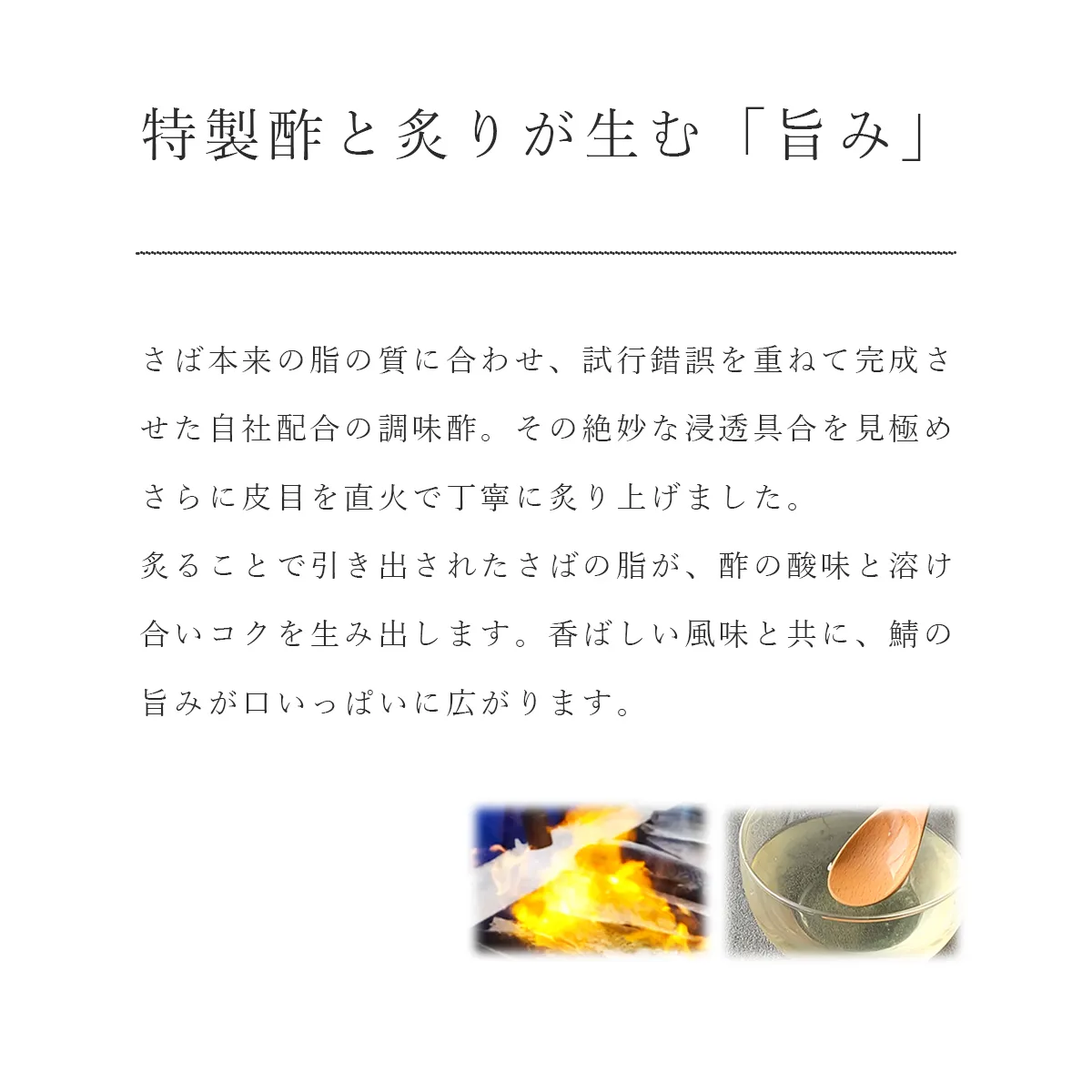 自家配合の調味酢で味付、皮目を炙り加工