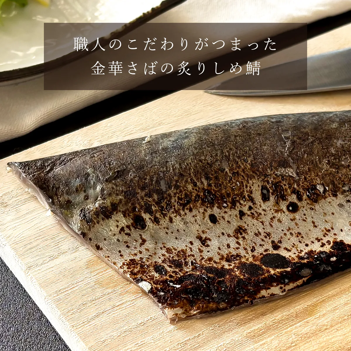 職人のこだわりがつまった、金華さばの炙りしめ鯖です