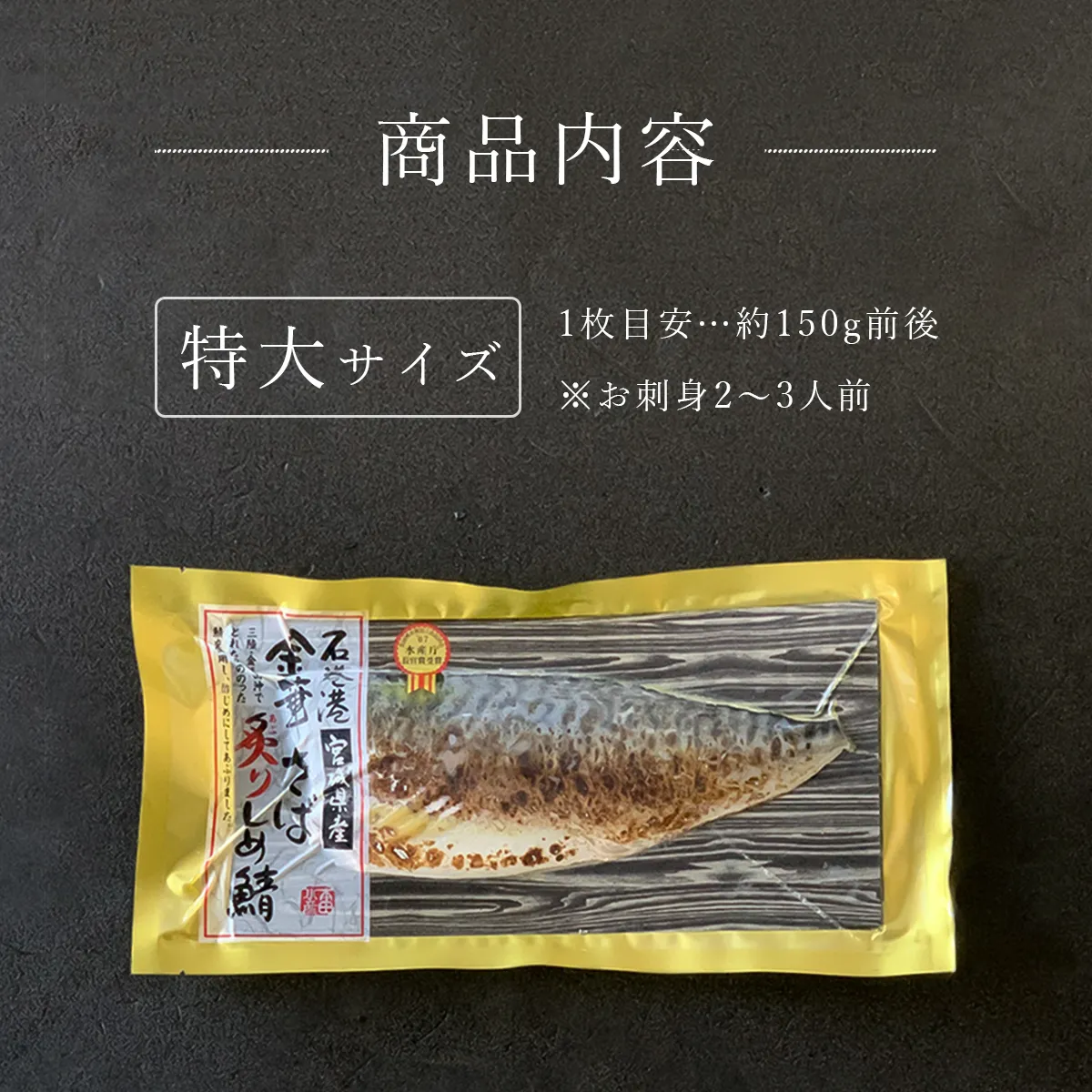 金華さば炙りしめ鯖(特大)の商品紹介