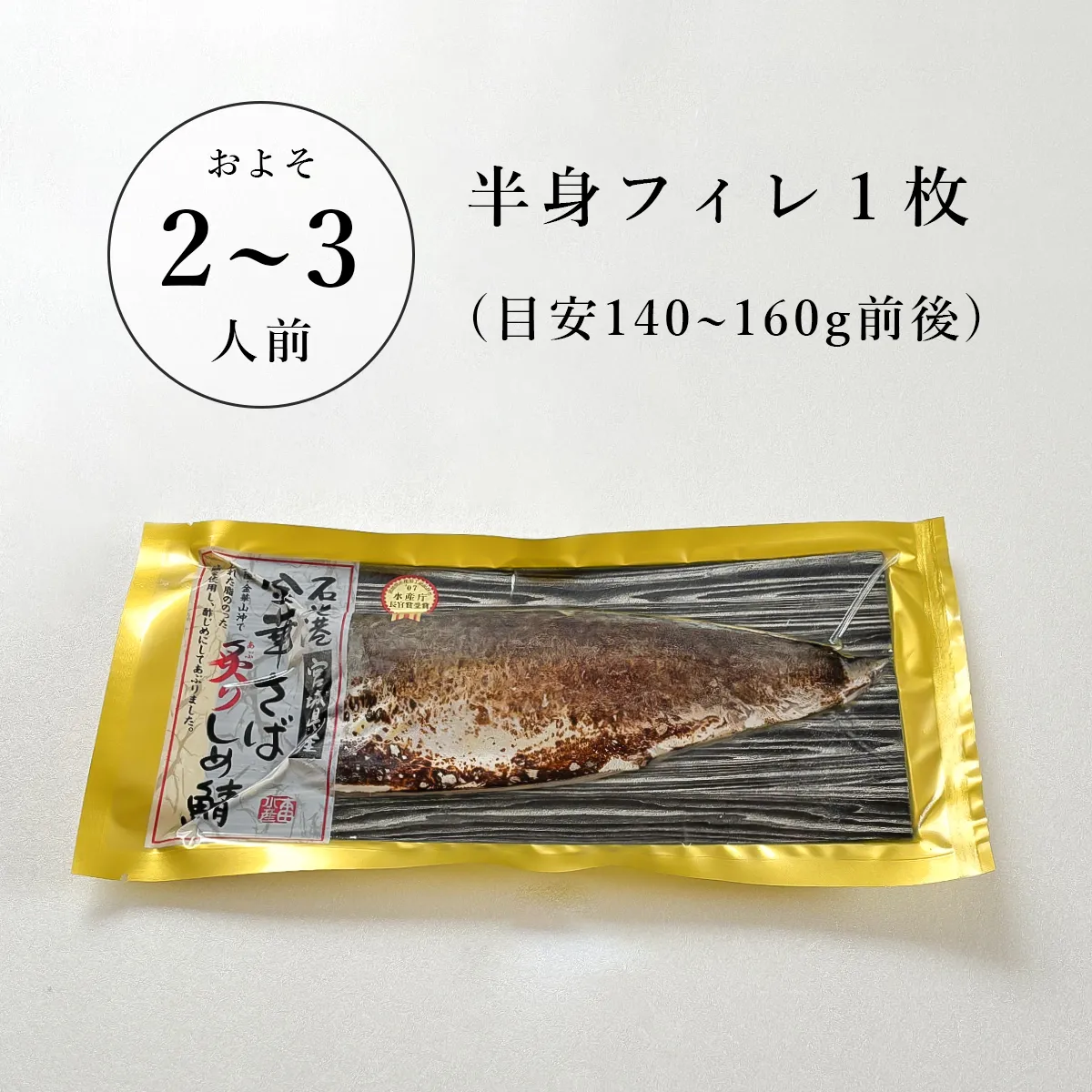 金華さば炙りしめ鯖(特大)の商品紹介