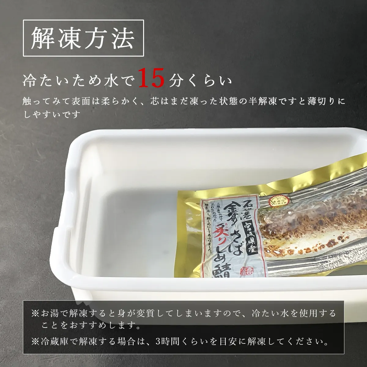 金華さば炙りしめ鯖の解凍方法について