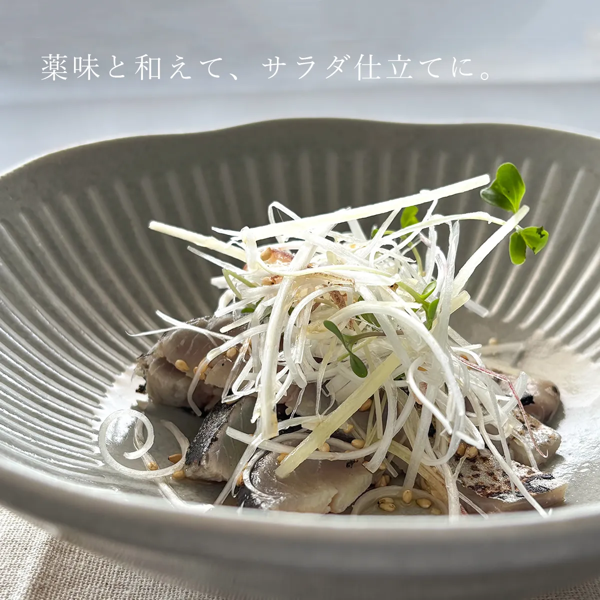 金華さば炙りしめ鯖を薬味野菜でサラダ仕立てにした画像