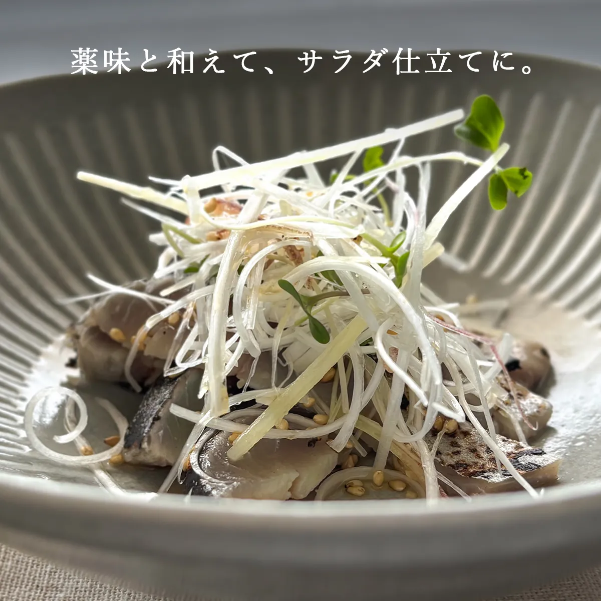 金華さば炙りしめ鯖を薬味野菜でサラダ仕立てにした画像