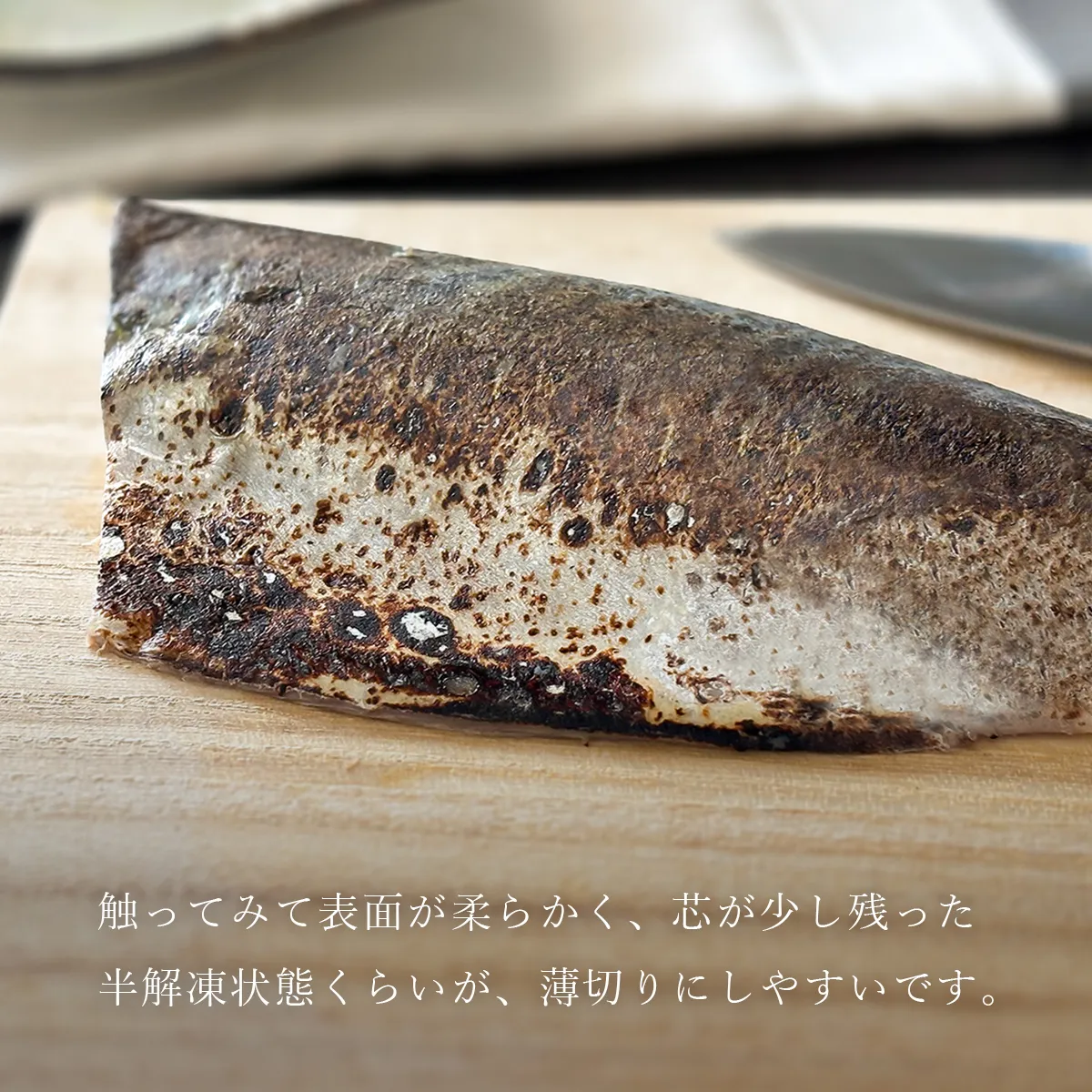 金華さば炙りしめ鯖_おすすめの切るタイミングについて