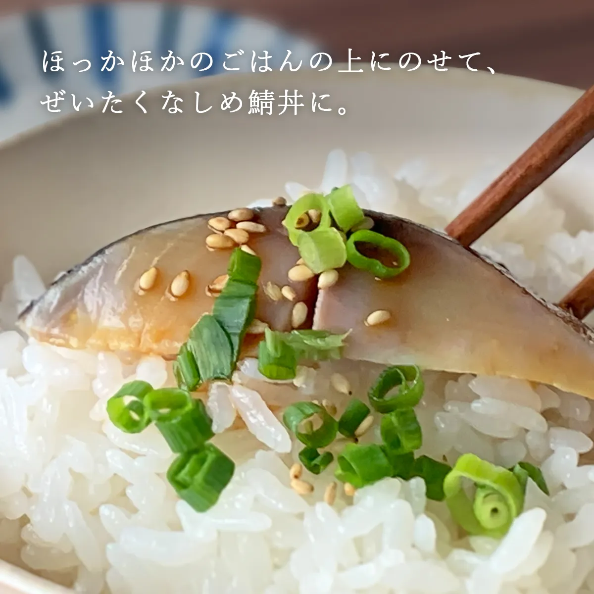 ほっかほかのご飯の上にのせて、ぜいたくな炙りしめ鯖丼に