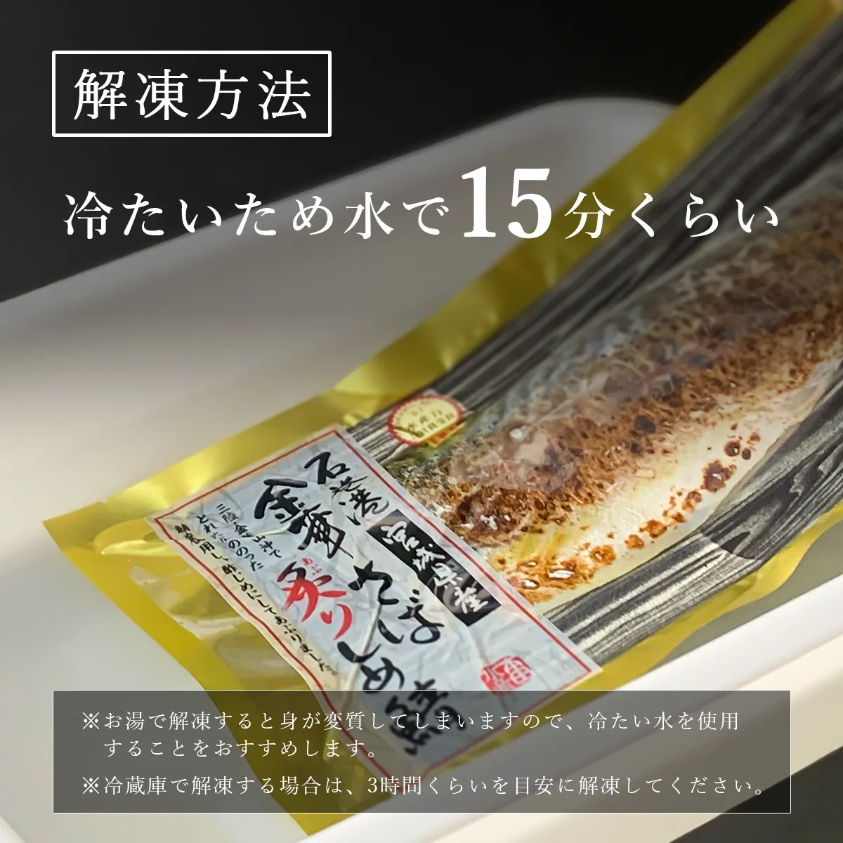 金華さば炙りしめ鯖の解凍方法について