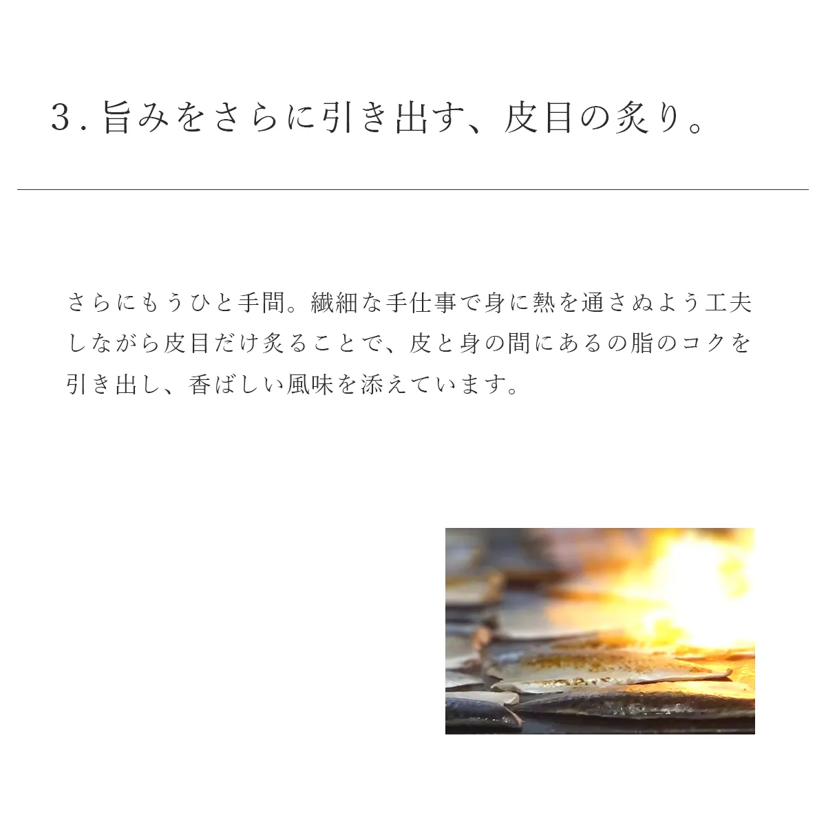 旨みをさらに引き出す、皮目の炙り