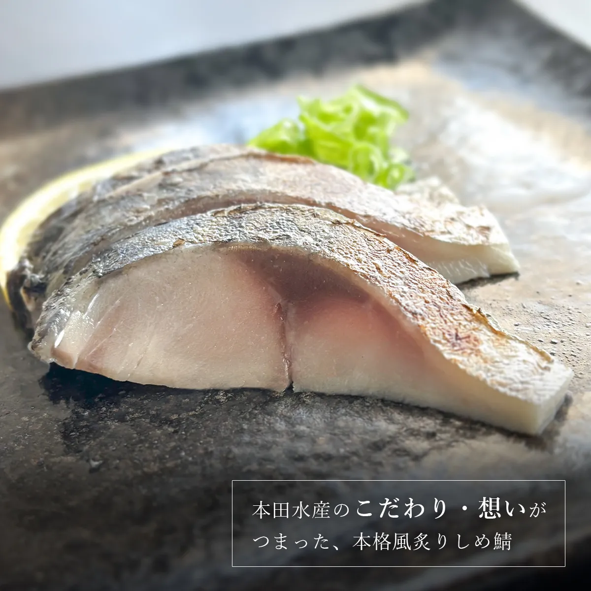 職人のこだわりがつまった、金華さばの炙りしめ鯖です