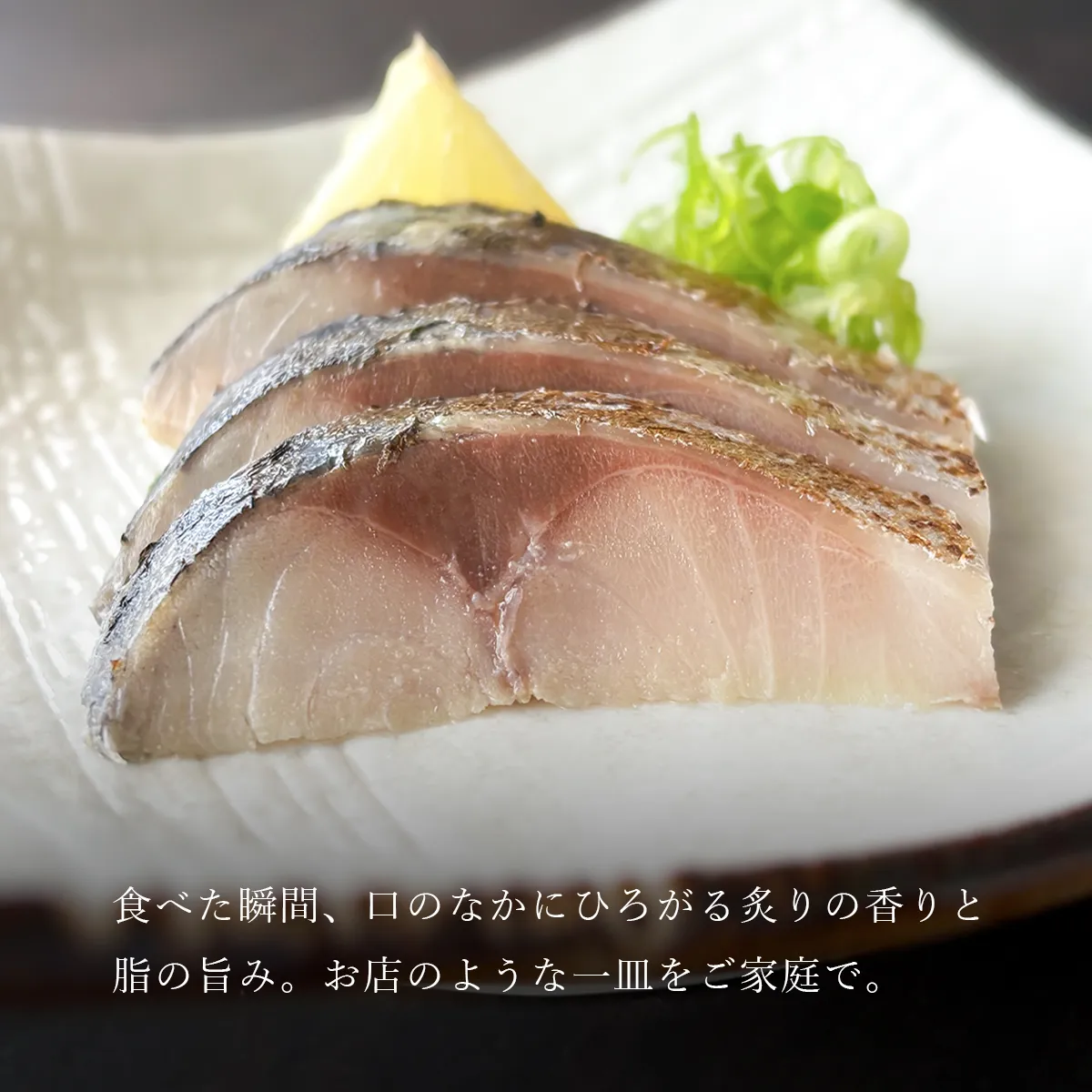 金華さば炙りしめ鯖の盛り付けイメージ画像