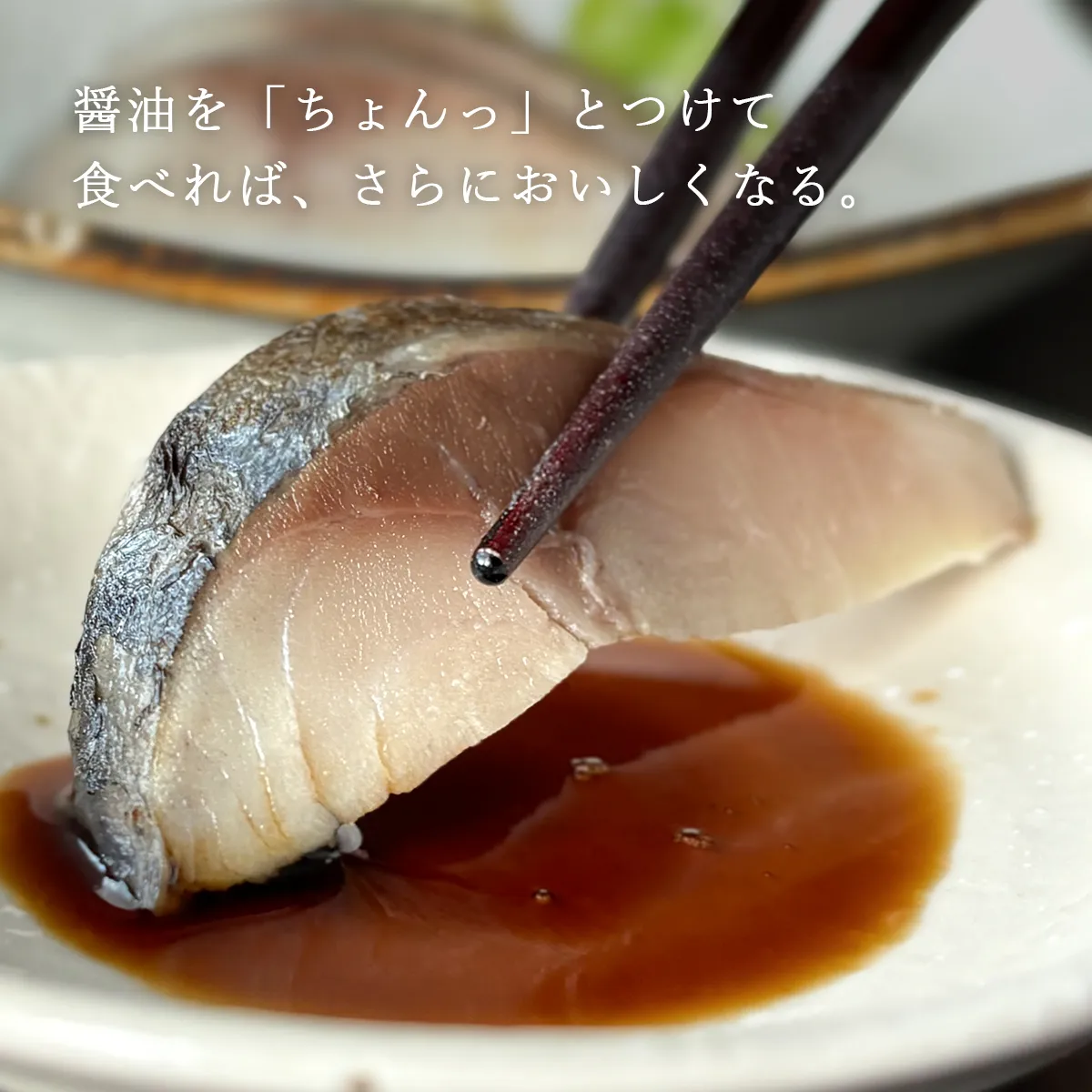 醤油をちょんとつけて食べれば、さらにおいしくなる