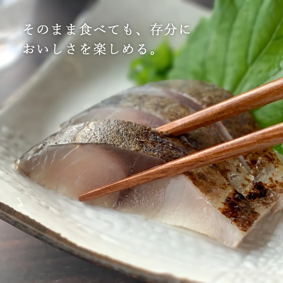 そのまま食べても、充分おいしさを楽しめる