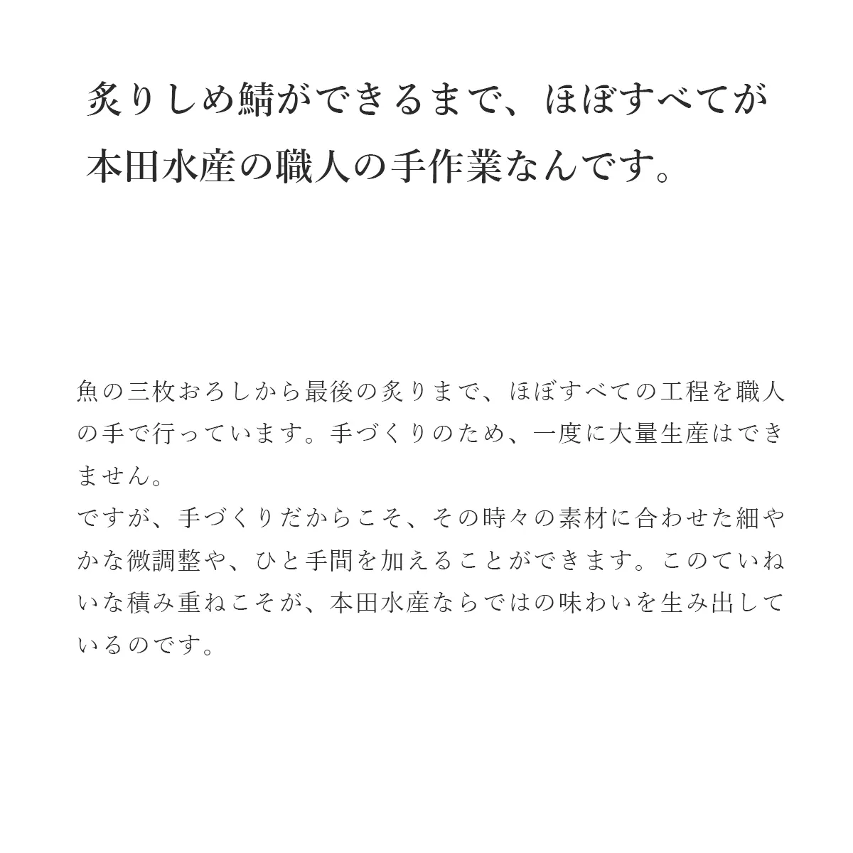 本田水産の炙りしめ鯖はほぼ手作業でつくっています