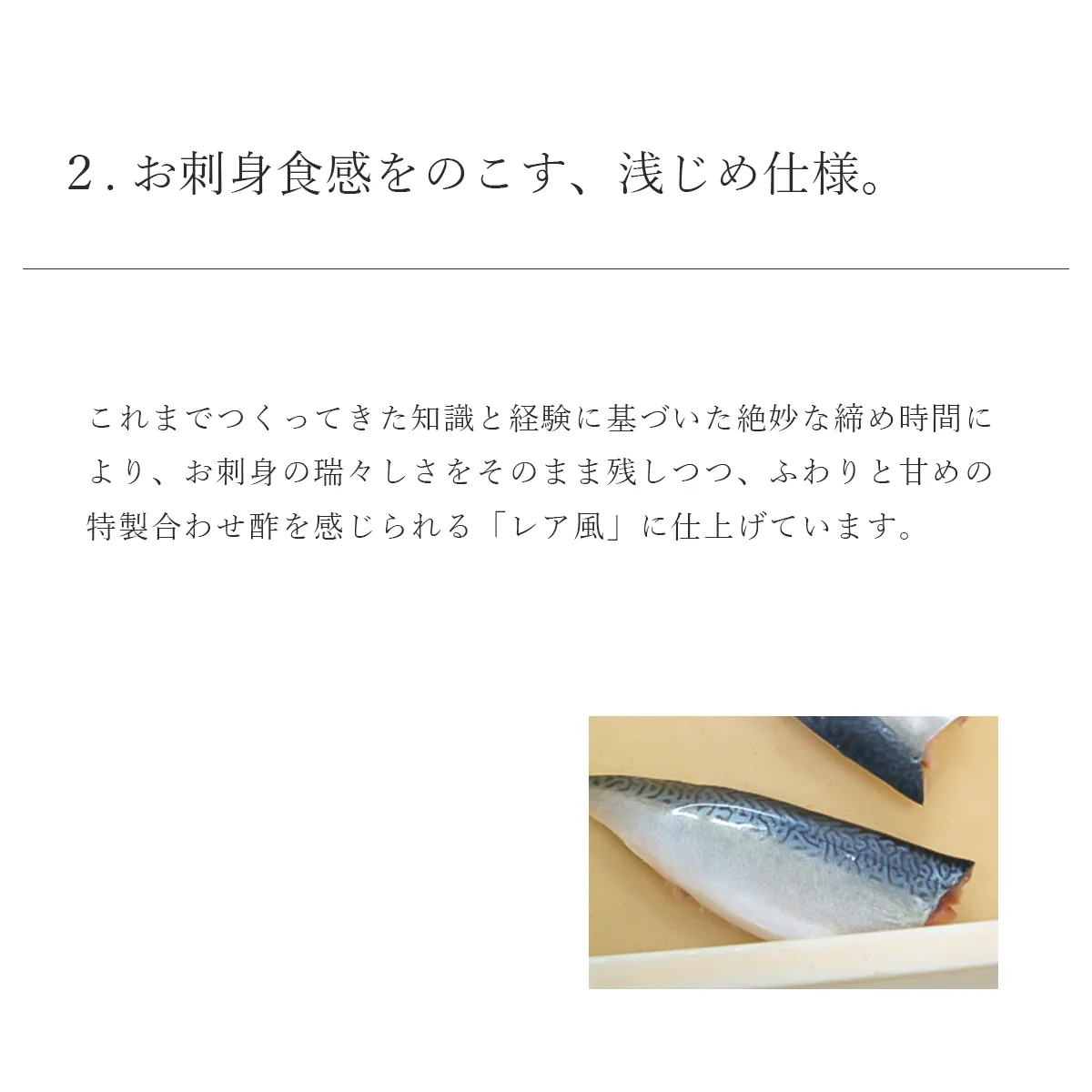 お刺身食感を残す、浅じめ仕様