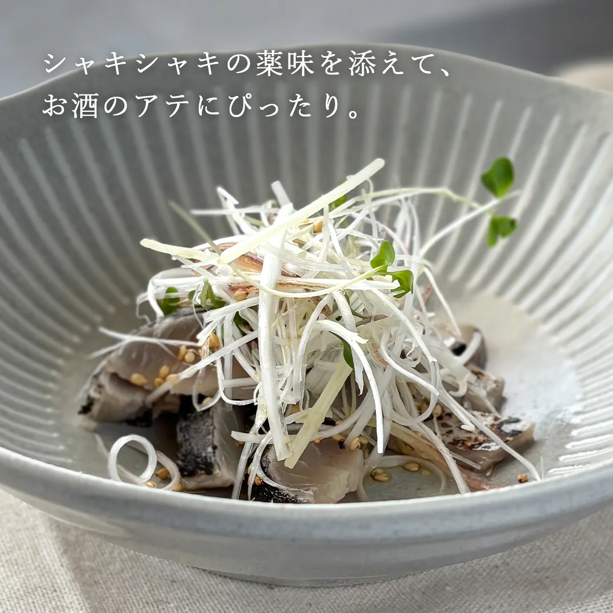 シャキシャキの薬味を添えた、炙りしめ鯖サラダ