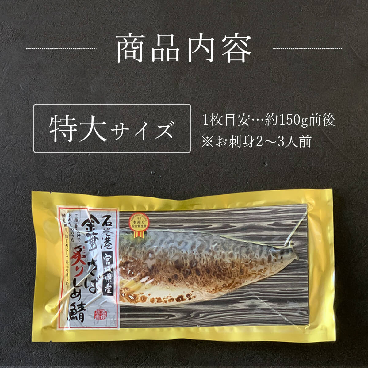 金華さば炙りしめ鯖(特大)の商品紹介