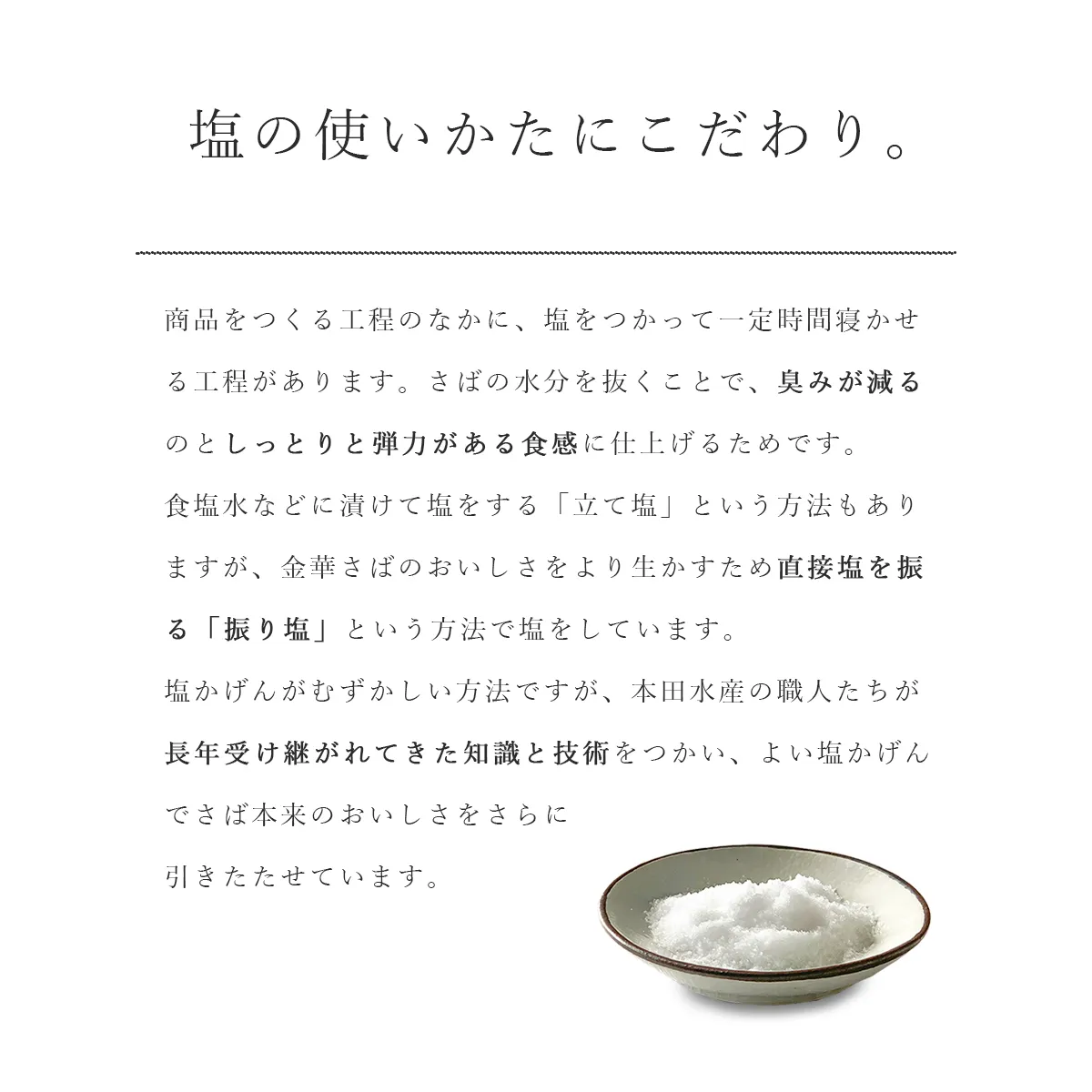 塩の使いかたにこだわりがあります