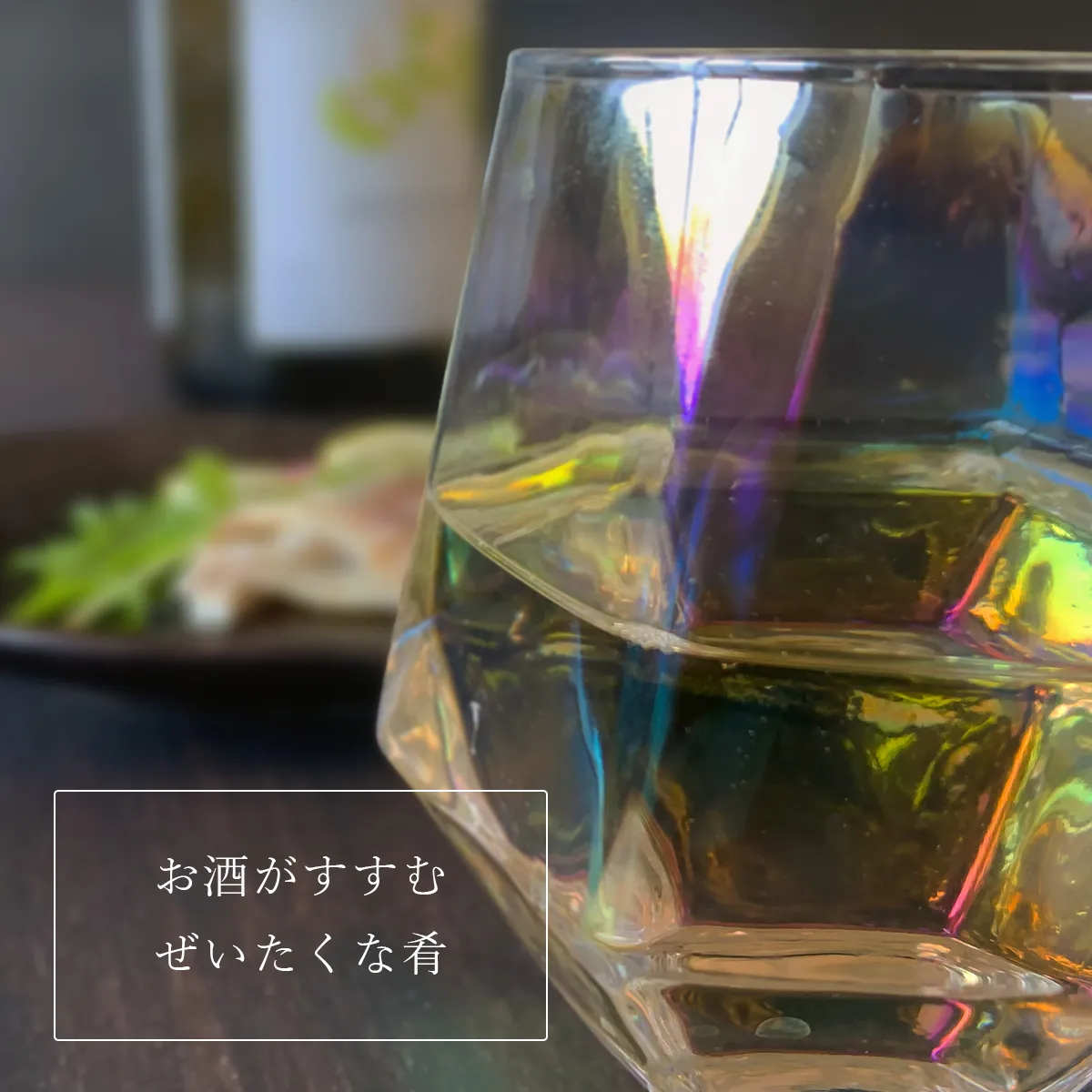 お酒がすすむ、ぜいたくな肴