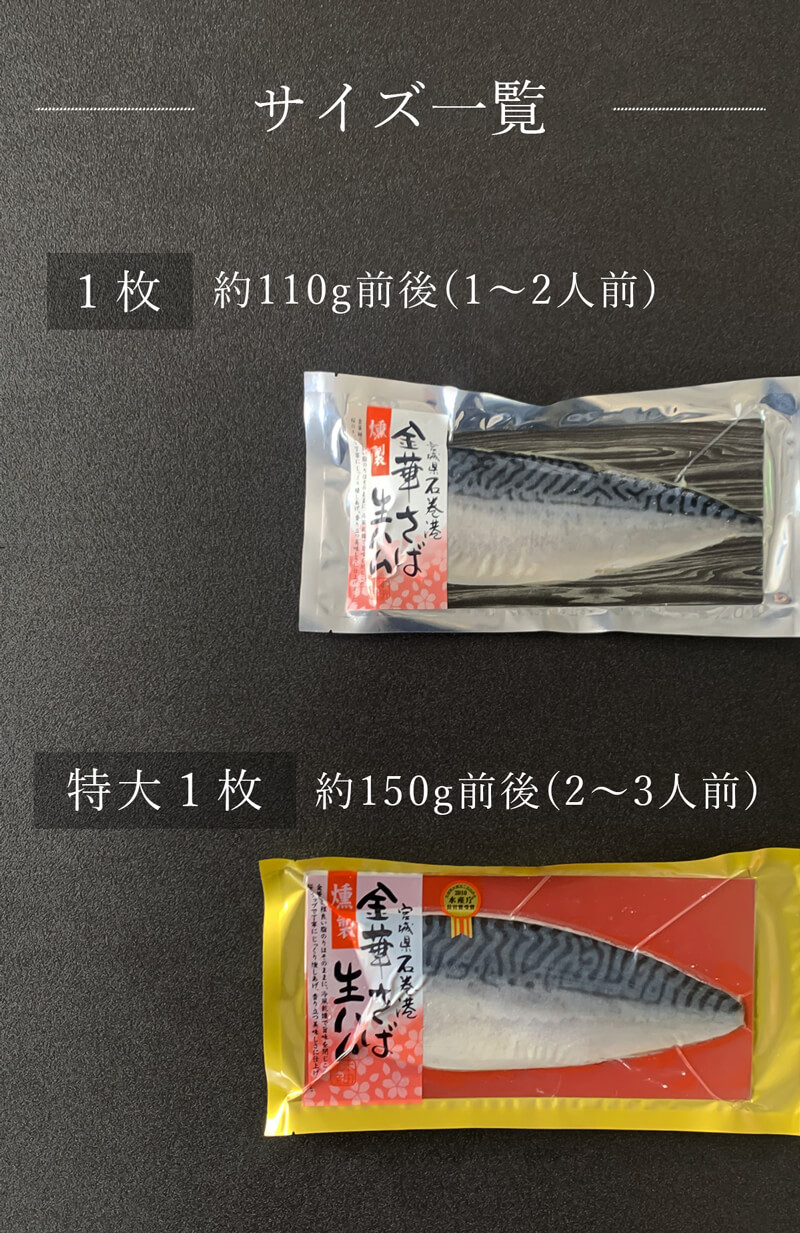 金華さば生ハム燻製のサイズは2種類