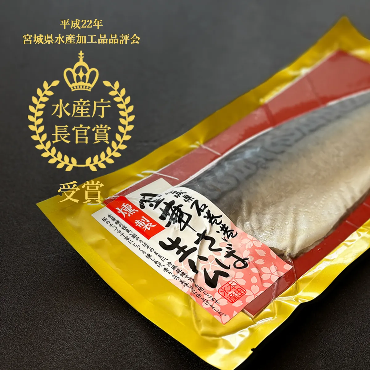 金華さば生ハム燻製は水産庁長官賞を受賞しています