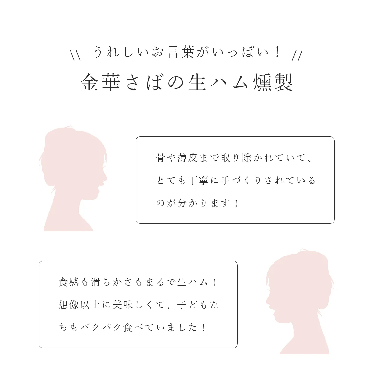 うれしい声がいっぱい、金華さば生ハム燻製の感想