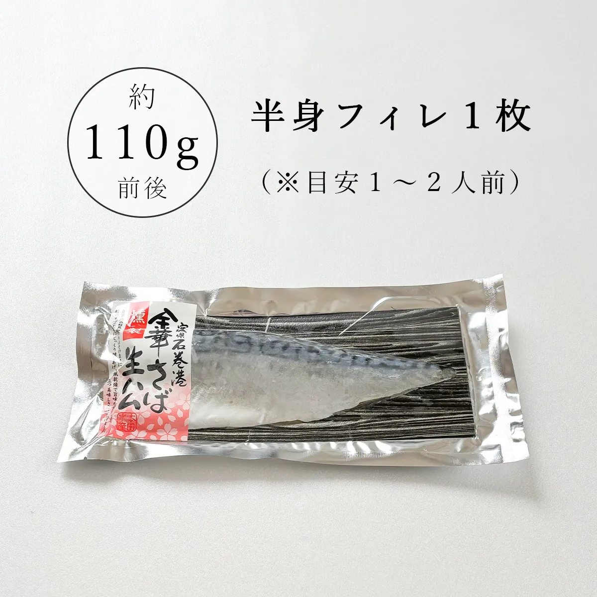 金華さば生ハム燻製_半身フィレ1枚の商品紹介