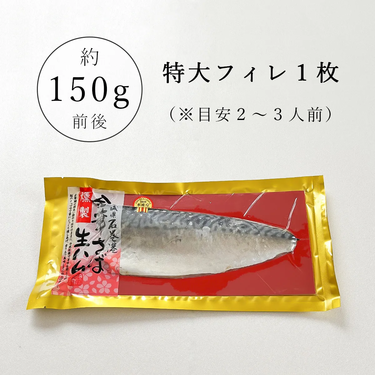 金華さば生ハム燻製_特大フィレ1枚の商品紹介