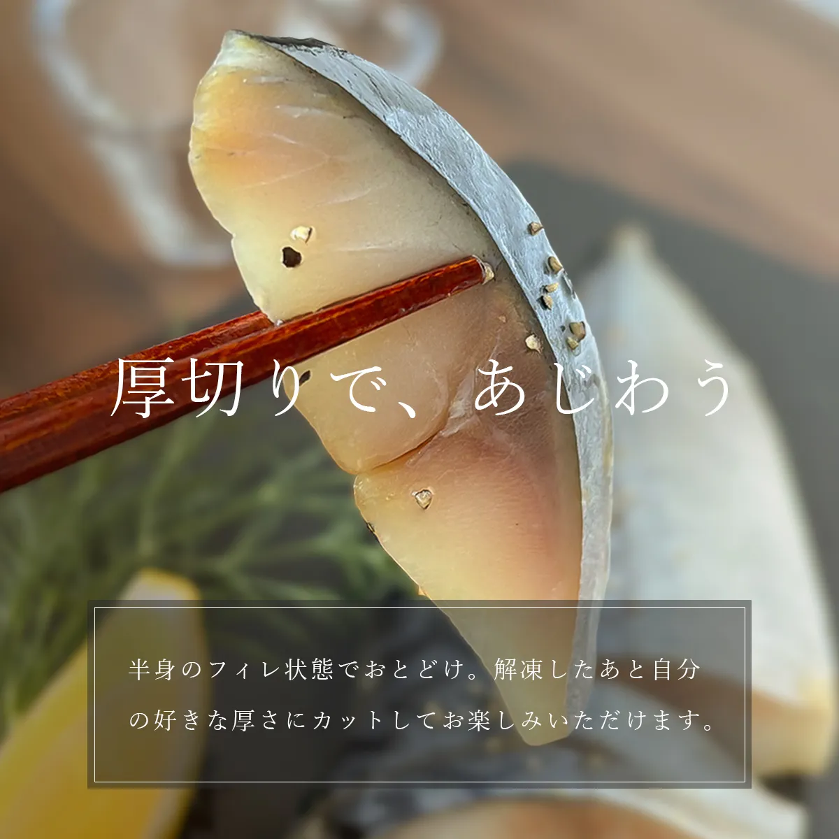 半身フィレのため、解凍後お好みの厚さにカットしてお楽しみいただけます