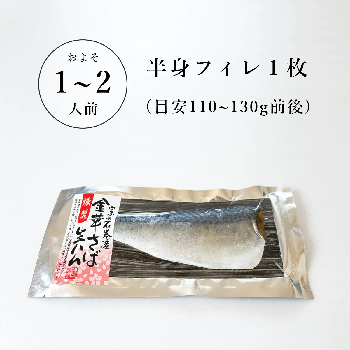 金華さば生ハム燻製_半身フィレ1枚の商品紹介