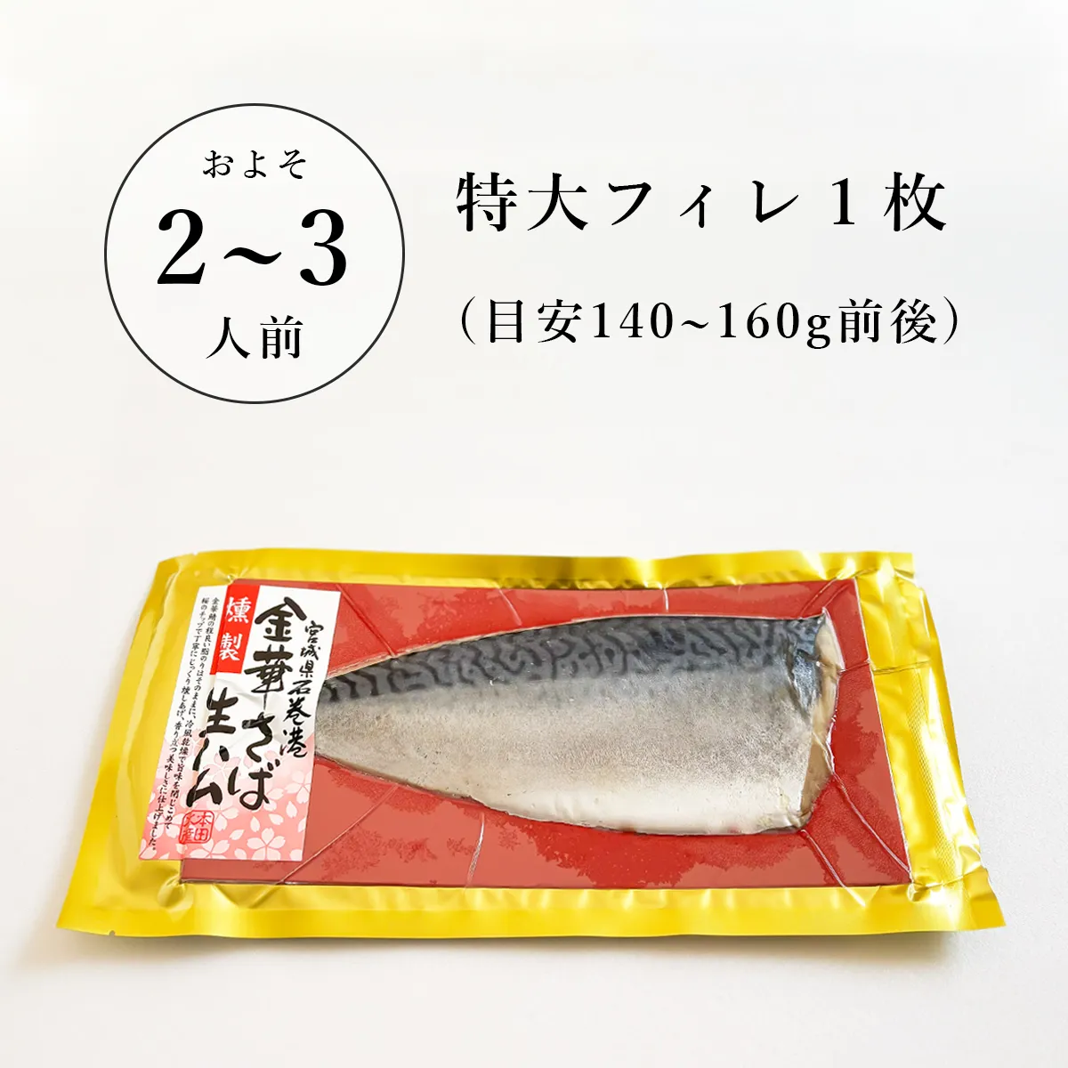 金華さば生ハム燻製_特大フィレ1枚の商品紹介