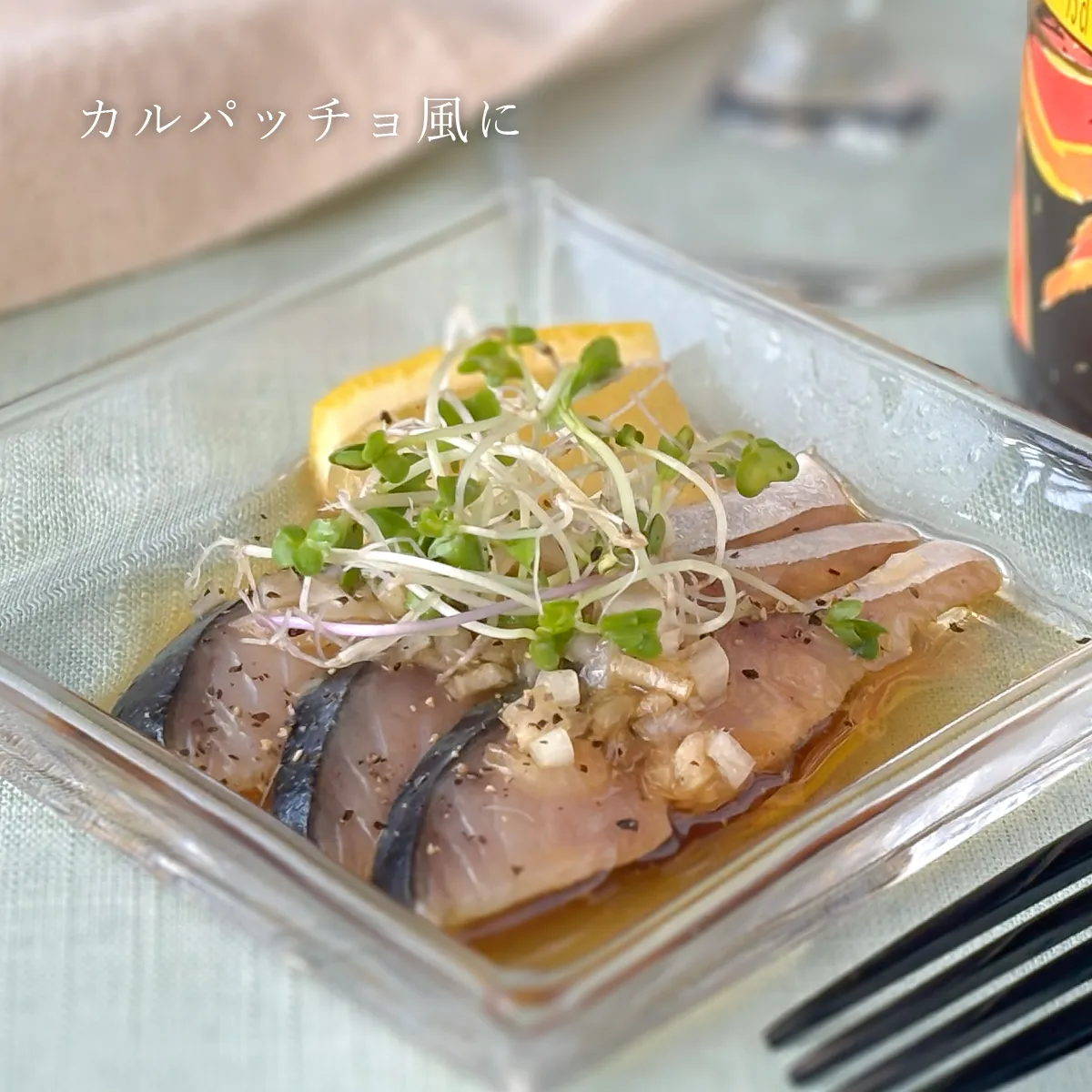 アレンジレシピ②「カルパッチョ風」