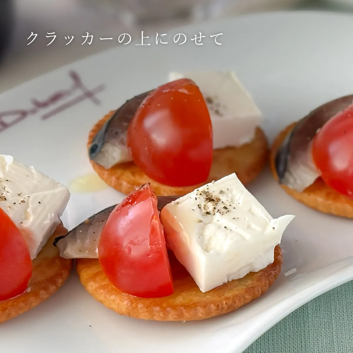 アレンジレシピ④「クラッカーにのせて」