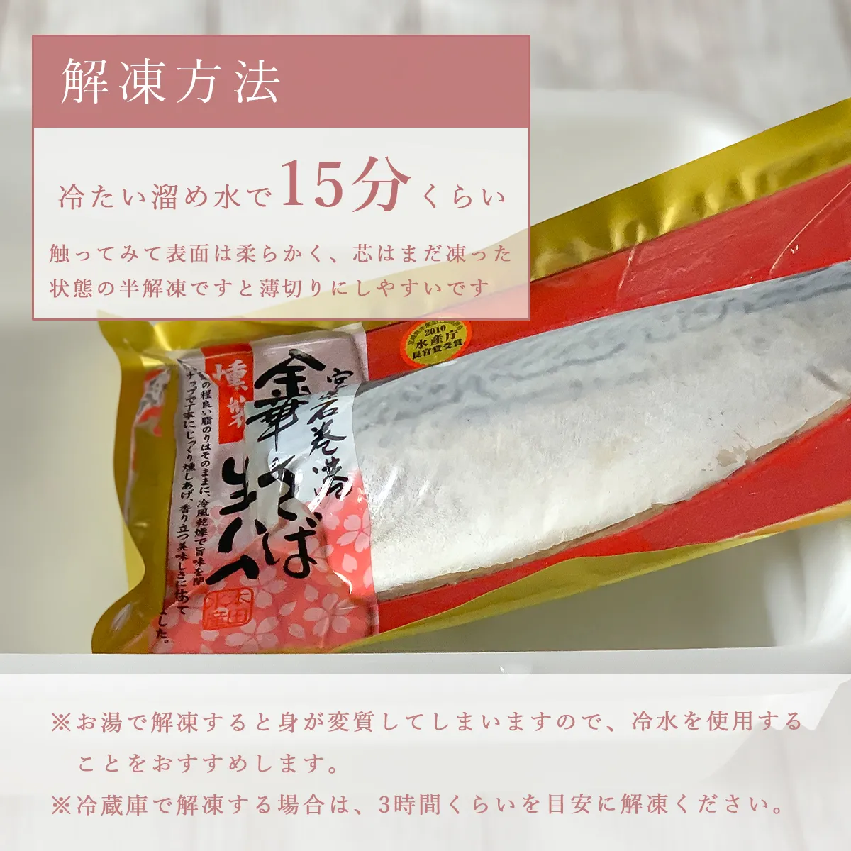 金華さば生ハム燻製の解凍方法