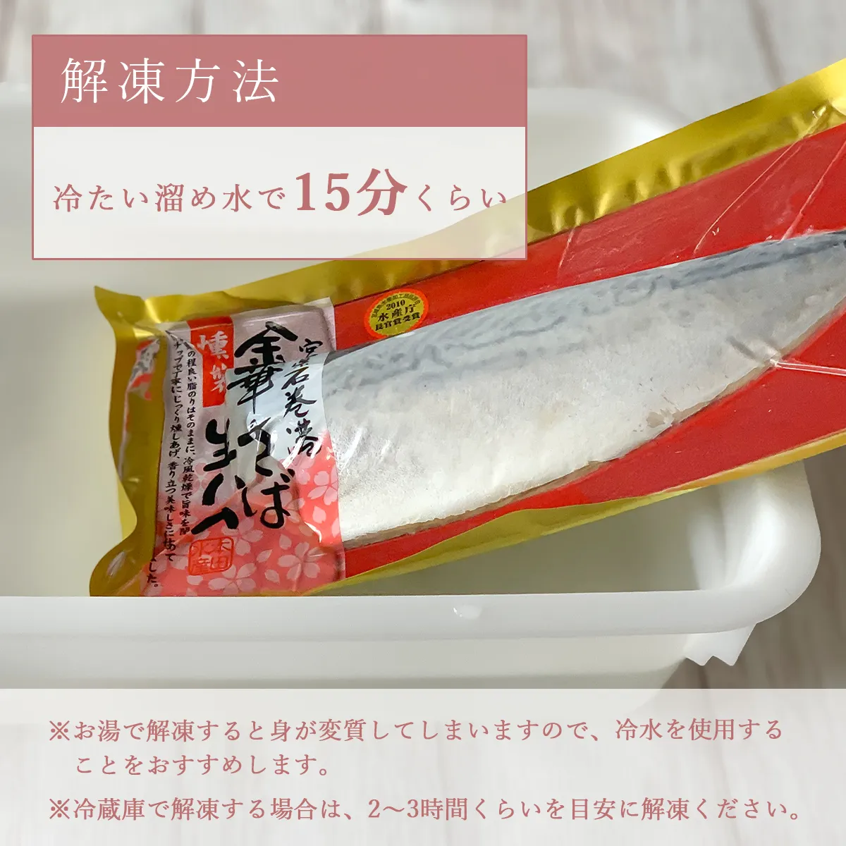 金華さば生ハム燻製の解凍方法