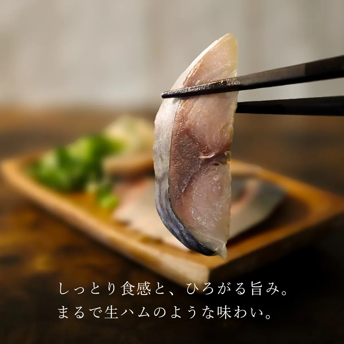 しっとり食感とひろがる旨み。まるで生ハムのよう
