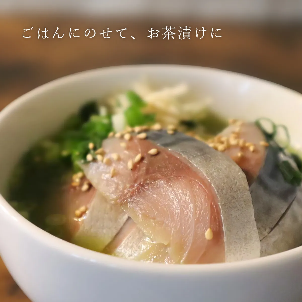 アレンジレシピ①「お茶漬け」