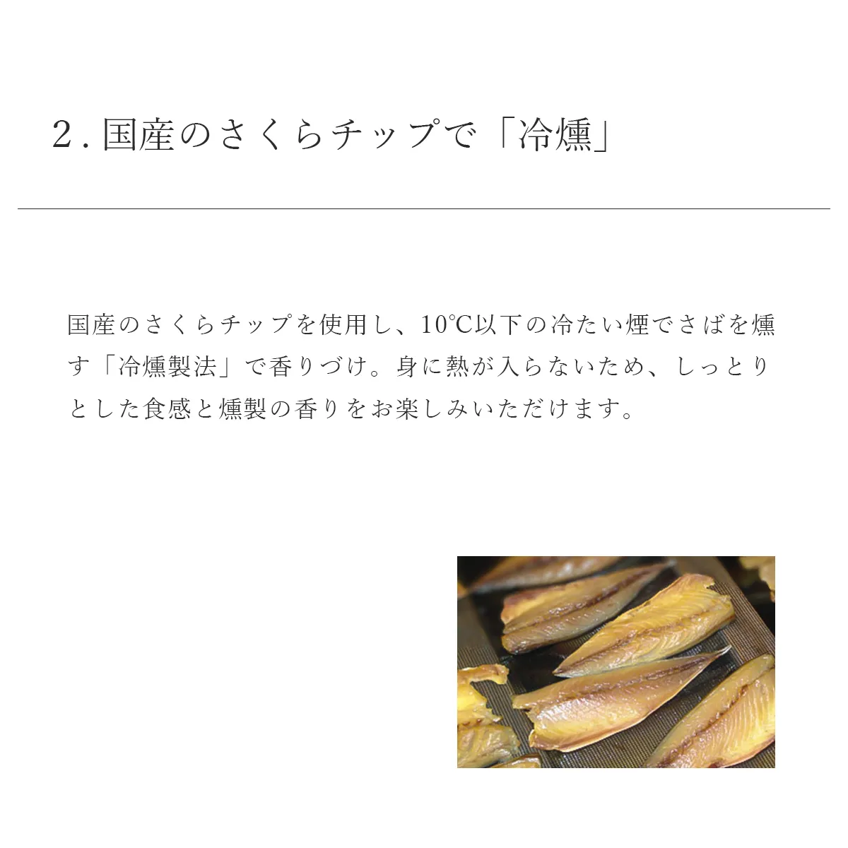 国産のさくらチップをつかって、冷燻