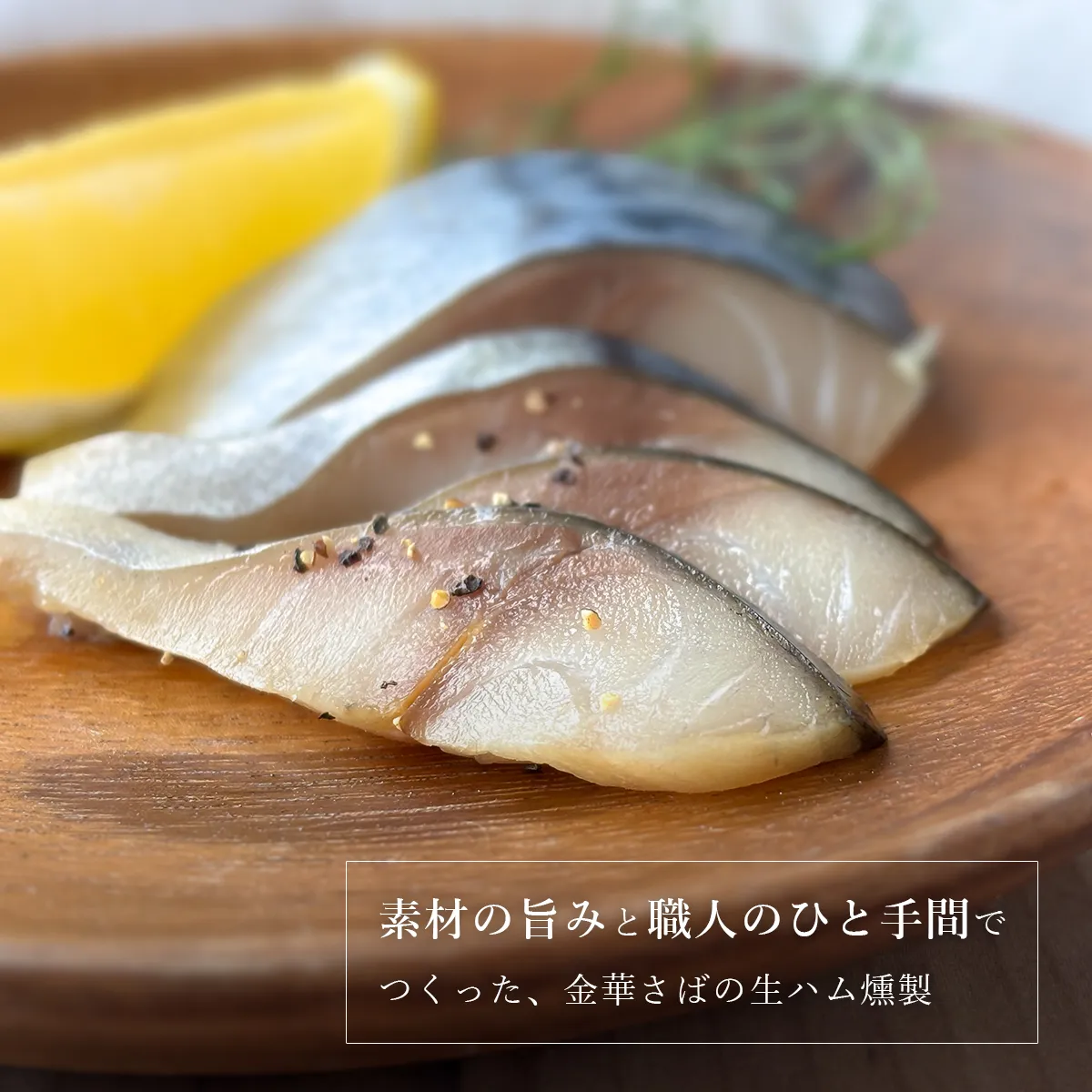 素材の旨みと職人のひと手間でつくった金華さば生ハム燻製