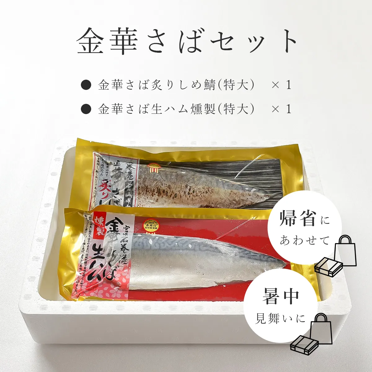 金華さばセットのセット内容の紹介"