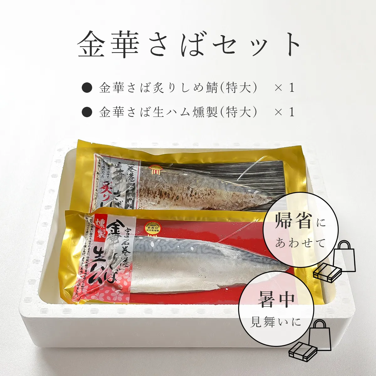 金華さばセットのセット内容の紹介"