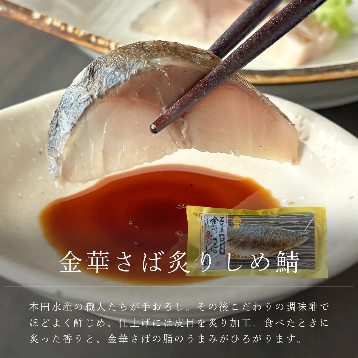 金華さば炙りしめ鯖の商品紹介