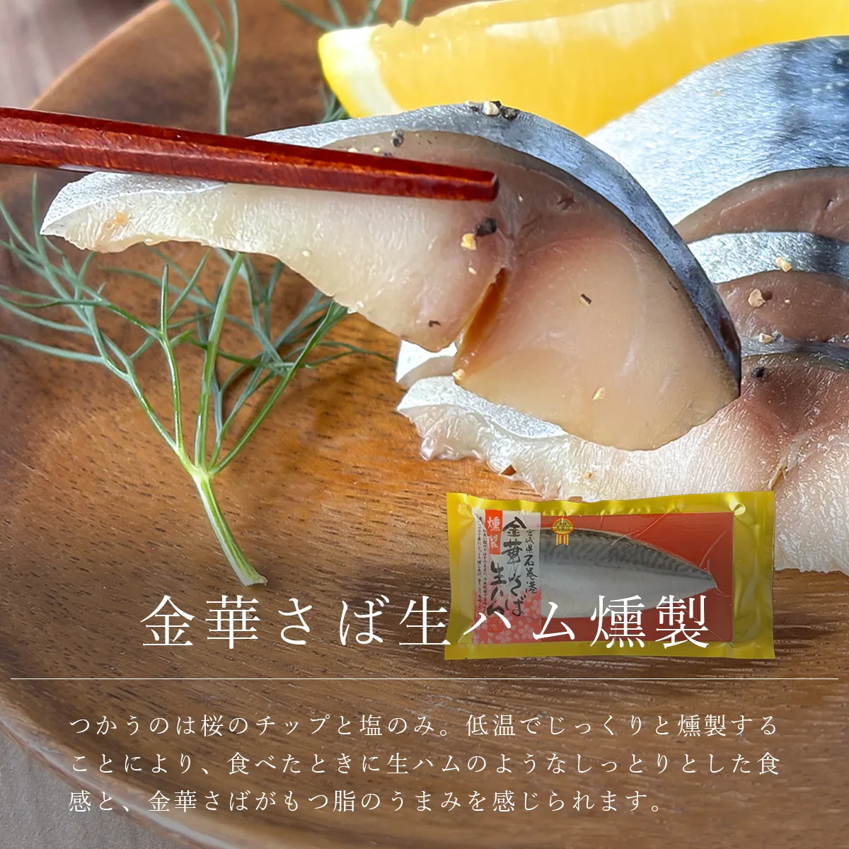 金華さば生ハム燻製の商品紹介